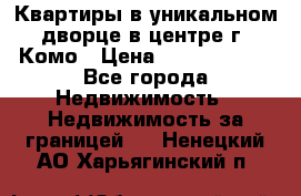 Квартиры в уникальном дворце в центре г. Комо › Цена ­ 84 972 000 - Все города Недвижимость » Недвижимость за границей   . Ненецкий АО,Харьягинский п.
